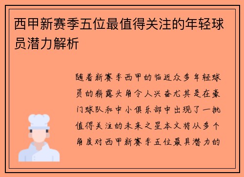 西甲新赛季五位最值得关注的年轻球员潜力解析
