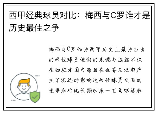 西甲经典球员对比:梅西与C罗谁才是历史最佳之争 西甲经典球员对比:梅西与C罗谁才是历史最佳之争