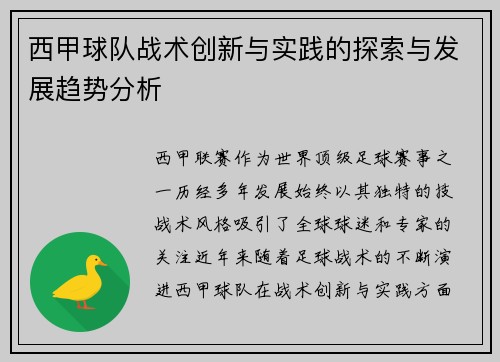 西甲球队战术创新与实践的探索与发展趋势分析