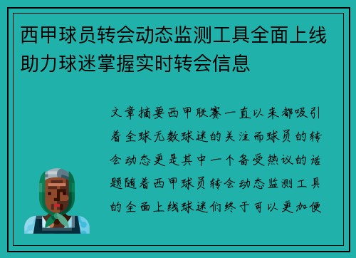 西甲球员转会动态监测工具全面上线助力球迷掌握实时转会信息 西甲球员转会动态监测工具全面上线助力球迷掌握实时转会信息