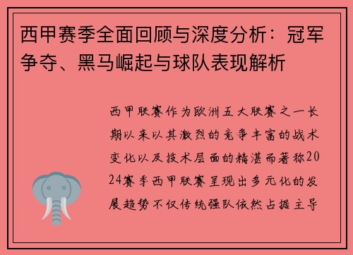 西甲赛季全面回顾与深度分析:冠军争夺、黑马崛起与球队表现解析 西甲赛季全面回顾与深度分析:冠军争夺、黑马崛起与球队表现解析