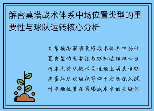 解密莫塔战术体系中场位置类型的重要性与球队运转核心分析 解密莫塔战术体系中场位置类型的重要性与球队运转核心分析