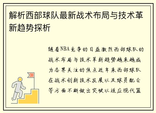 解析西部球队最新战术布局与技术革新趋势探析