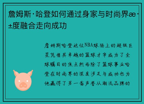 詹姆斯·哈登如何通过身家与时尚界深度融合走向成功 詹姆斯·哈登如何通过身家与时尚界深度融合走向成功