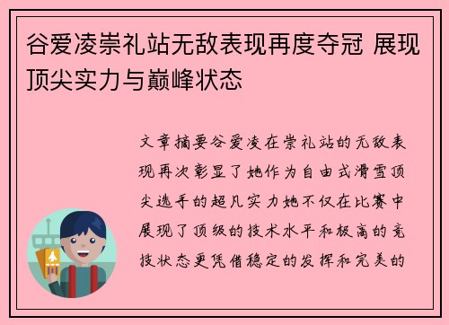 谷爱凌崇礼站无敌表现再度夺冠 展现顶尖实力与巅峰状态 谷爱凌崇礼站无敌表现再度夺冠 展现顶尖实力与巅峰状态