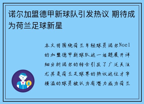 诺尔加盟德甲新球队引发热议 期待成为荷兰足球新星