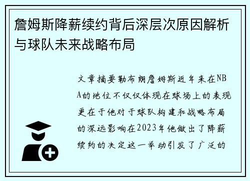 詹姆斯降薪续约背后深层次原因解析与球队未来战略布局 詹姆斯降薪续约背后深层次原因解析与球队未来战略布局