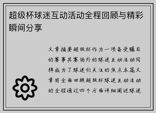 超级杯球迷互动活动全程回顾与精彩瞬间分享