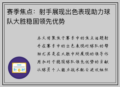 赛季焦点：射手展现出色表现助力球队大胜稳固领先优势