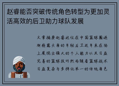 赵睿能否突破传统角色转型为更加灵活高效的后卫助力球队发展