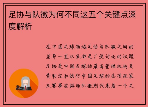 足协与队徽为何不同这五个关键点深度解析