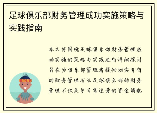 足球俱乐部财务管理成功实施策略与实践指南