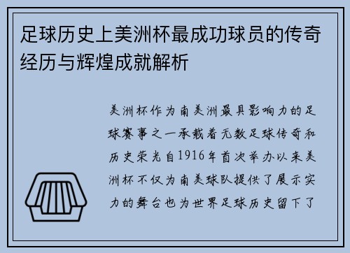 足球历史上美洲杯最成功球员的传奇经历与辉煌成就解析