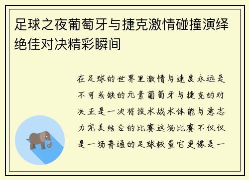 足球之夜葡萄牙与捷克激情碰撞演绎绝佳对决精彩瞬间