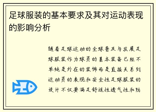 足球服装的基本要求及其对运动表现的影响分析