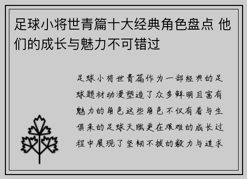 足球小将世青篇十大经典角色盘点 他们的成长与魅力不可错过