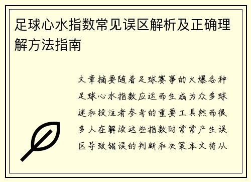 足球心水指数常见误区解析及正确理解方法指南
