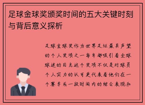 足球金球奖颁奖时间的五大关键时刻与背后意义探析