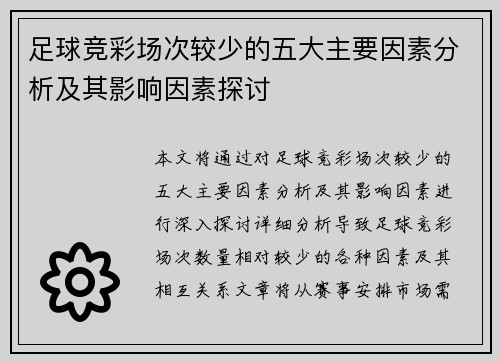 足球竞彩场次较少的五大主要因素分析及其影响因素探讨