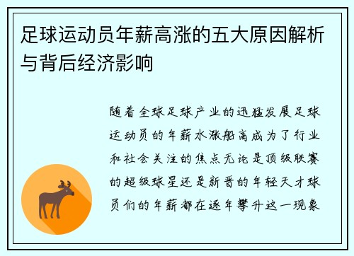 足球运动员年薪高涨的五大原因解析与背后经济影响