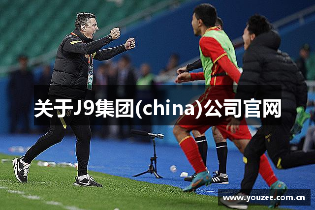 关于J9集团(china)公司官网